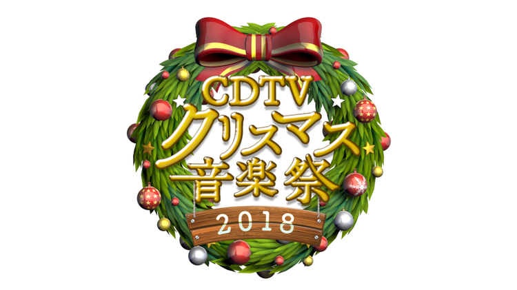 CDTV　クリスマス音楽祭2018