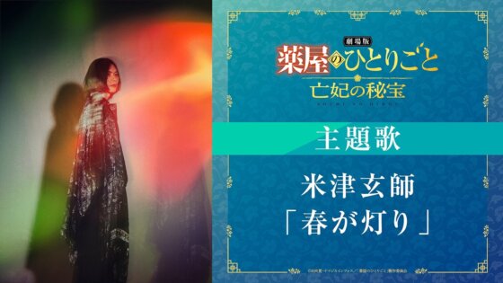 『劇場版 薬屋のひとりごと 亡妃の秘宝』　主題歌は米津玄師の新曲「春が灯り」に決定